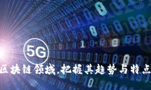 数字钱包质押等于（Digital Wallet Staking）是近年来随着区块链和加密货币的普及，越来越多用户关注的一种投资形式。它简单来说就是将持有的加密资产锁定在特定的钱包中，以支持区块链网络的运行，并获得相应奖励。这种方式不仅让用户能够获得被动收益，还能促进整个生态系统的健康发展。

  数字钱包质押的意义与收益分析/  
 guanjianci 数字钱包, 质押, 加密货币, 被动收入, 区块链/ guanjianci 

### 1. 什么是数字钱包质押？

数字钱包质押是指用户将所持有的加密货币（如以太坊、波卡等）存储在支持质押功能的钱包中。这种质押行为不仅锁定了资产，还通过协议支持网络安全性和事务处理效率。

质押机制通常基于“权益证明”（Proof of Stake, PoS）共识算法。根据参与质押的数量，用户可以获得相应的区块奖励和交易费用分成。这种机制鼓励用户长期持币，提高了网络的稳定性与安全性。

### 2. 为什么选择数字钱包质押？

对用户而言，选择数字钱包质押有以下几个好处：

#### a. 被动收入

质押的最大吸引力在于其能够为用户提供额外的被动收入。通过简单的操作，用户在持有资产的同时还能获得一定的收益，收益率通常在5%至20%之间，具体取决于质押的币种和所选平台。

#### b. 网络安全性

参与质押不仅是为了盈利，也是对网络的一种支持。质押的加密货币可以帮助验证交易，维护区块链网络的健康运行，用户在这个过程中扮演了“守护者”的角色。

#### c. 社区参与

质押还常常使用户能够参与到项目的治理中。一些区块链项目允许质押者就项目的未来发展和决策进行投票，增强用户的参与感。

### 3. 如何进行数字钱包质押？

进行数字钱包质押的步骤相对简单，通常包括以下几个步骤：

#### a. 选择支持质押的钱包

首先，用户需要选择一个支持质押功能的钱包或交易所。市面上有很多选项，包括硬件钱包（如Ledger、Trezor）、软件钱包（如Trust Wallet、Exodus）以及交易平台（如Binance、Kraken）等。

#### b. 转账加密货币

将所持有的加密货币转账到选定的钱包中。这个过程通常需要支付网络手续费，用户需确保钱包内有足够的余额。

#### c. 开始质押

在钱包中找到质押选项，填写质押数量并确认。在某些情况下，钱包可能会提示用户选择质押期限或者确认授权协议。

#### d. 监控收益

质押完成后，用户可以定期查看质押收益，一些钱包也会提供收益的实时计算方式，帮助用户了解投资回报情况。

### 常见问题与详细解析

#### 问题一：数字钱包质押的风险有哪些？

质押尽管带来了潜在的收益，但也同样存在风险，用户需明确以下几点：

##### a. 价格波动风险

质押的钱包中的加密资产可能在质押期间价格波动剧烈，尤其是在行情不稳定的情况下，用户资产可能面临升值或贬值的风险。虽然用户在质押期间获得手续费收益，但价格贬值的影响可能会抵消这些收益。

##### b. 质押锁定期

某些质押协议要求用户在质押后锁定资产一定时间，如果用户在此期间需要流动性，则会面临损失。在选择质押时，最好选择流动性较高的目标。

##### c. 骗局风险

在选择质押平台时，用户需谨慎审视平台的可靠性，避免参与不明身份或无良平台的质押活动，以免资产遭到损失。

#### 问题二：怎样选择合适的质押币种？

选择质押币种时，用户可以考虑以下因素：

##### a. 项目背景和团队

了解质押项目的团队背景、技术实力和社区信任度，确保其可靠性和未来潜力。

##### b. 质押收益

各个币种的质押收益不尽相同，用户可在项目官网或社区中查询相关信息，根据自身风险承受能力和投资回报需求进行选择。

##### c. 网络的安全性

好的质押项目通常会有强大的网络安全支持，确保个人资金的安全。用户可以通过查看网络技术分析及其过去的安全记录来判断。

#### 问题三：质押与挖矿有什么区别？

质押和挖矿是两种不同的获得加密货币的方法，主要区别如下：

##### a. 共识机制

挖矿主要基于工作量证明（Proof of Work, PoW），需要消耗大量计算能力和电力。质押则基于权益证明（PoS），强调持有资产和长时间的参与。

##### b. 成本投入

挖矿需要高额设备投入和持续的电费支出，而质押则相对较低，用户只需持有相应数量的币。

##### c. 收益方式

挖矿通过计算机算力获取区块奖励，而质押则通过锁定的资产来获取被动收益，通常表现为区块奖励和手续费。

#### 问题四：质押期间收益如何计算？

收益一般基于用户质押的金额、质押的币种年利率和质押的时间。收益计算通常如下公式：

**收益 = 质押金额 × 年利率 × 质押时间（以年为单位）**

例如，如果用户质押1000美元的加密币，年利率为10%，质押时间为1年，那么用户的预估收益为：

**收益 = 1000 × 10% × 1 = 100美元**

此外，一些钱包或交易平台会提供复利功能，收益会自动再投资，提高总收益。

#### 问题五：数字钱包质押的未来发展趋势？

未来数字钱包质押的发展趋势主要体现在以下几个方面：

##### a. 技术迭代

随着区块链技术的不断完善和发展，质押机制将更加高效且友好，用户的操作流程或将更为简化。

##### b. 多样化资产支持

未来将有更多的资产支持质押，不仅限于加密货币，未来可能会涉及更多的资产分类（如NFT、稳定币等）。

##### c. 生态共建

质押将进一步加强用户在项目治理中的参与权利，形成更为完善的生态体系，提升用户的参与感与盈利可能。

综上所述，数字钱包质押是一个颇具吸引力的投资模式，用户在选择时需考虑风险和收益并重，达到自身资产的稳健增值。在不断发展的区块链领域，把握其趋势与特点，成为更明智的投资者。