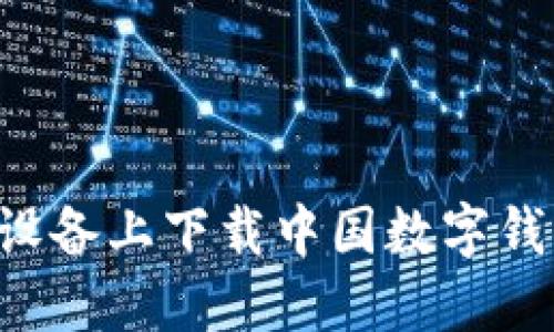 如何在苹果设备上下载中国数字钱包：详细指南
