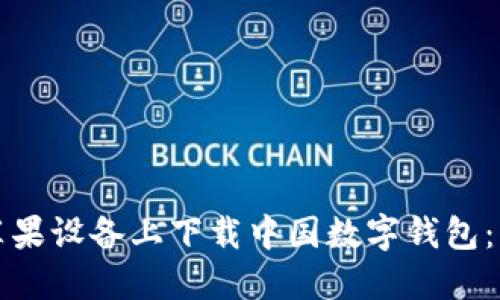 如何在苹果设备上下载中国数字钱包：详细指南