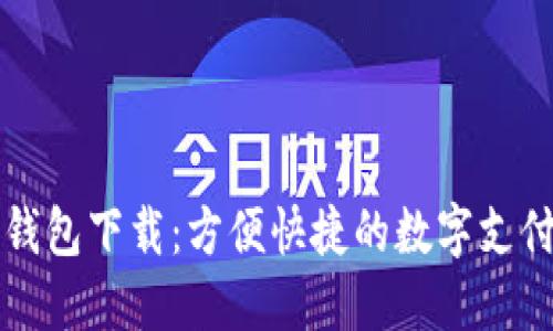 深圳数字钱包下载：方便快捷的数字支付解决方案