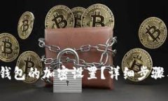  怎样取消钱包的加密设置