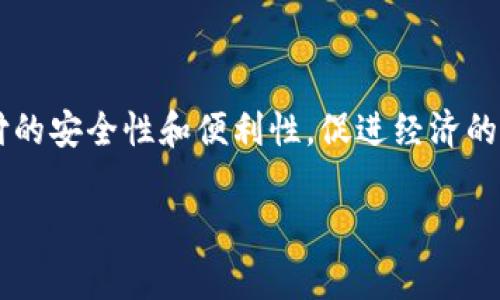 国家数字钱包的出现标志着数字化时代的到来，成为全球金融体系不可或缺的一部分。越来越多的国家开始关注并推广这一技术，以提高支付的安全性和便利性，促进经济的发展。本文将详细介绍国家数字钱包的概念、特点、运作机制、优势和面临的挑战，此外，我们将思考相关的问题，帮助读者更深入理解这一趋势。

国家数字钱包的崛起：将金融服务带入数字新时代