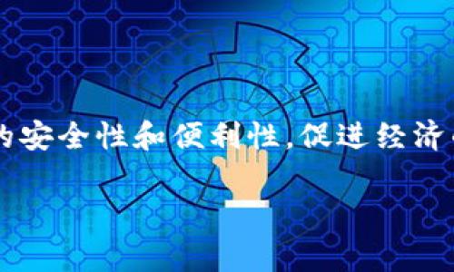 国家数字钱包的出现标志着数字化时代的到来，成为全球金融体系不可或缺的一部分。越来越多的国家开始关注并推广这一技术，以提高支付的安全性和便利性，促进经济的发展。本文将详细介绍国家数字钱包的概念、特点、运作机制、优势和面临的挑战，此外，我们将思考相关的问题，帮助读者更深入理解这一趋势。

国家数字钱包的崛起：将金融服务带入数字新时代