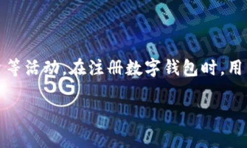 数字钱包，作为现代金融交易的重要工具，越来越多的人选择使用它进行日常消费、转账和投资等活动。在注册数字钱包时，用户需要注意多个事项，以确保安全性和便利性。以下是符合大众搜索习惯和的以及相关关键词。

数字钱包注册事项详解：让你的数字生活更便捷