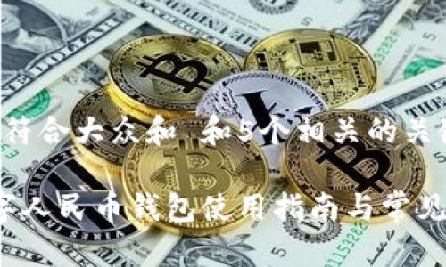 思考一个符合大众和 和5个相关的关键词：

 巩义数字人民币钱包使用指南与常见问题解答