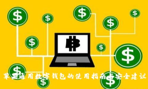 苹果通用数字钱包的使用指南与安全建议