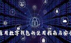 苹果通用数字钱包的使用