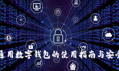 苹果通用数字钱包的使用指南与安全建议