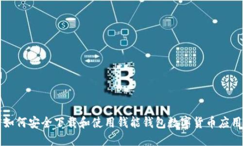 如何安全下载和使用钱能钱包数字货币应用