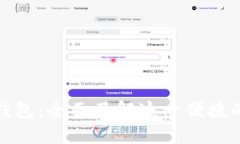 微信数字钱包：全面了解