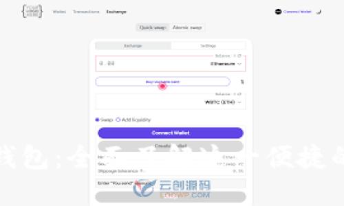 微信数字钱包：全面了解这一便捷的支付工具