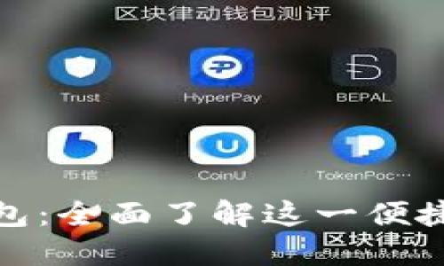 微信数字钱包：全面了解这一便捷的支付工具