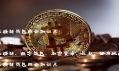 :区块链钱包理论知识点关