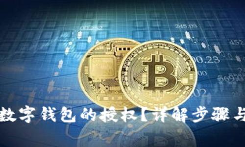 如何取消数字钱包的授权？详解步骤与注意事项