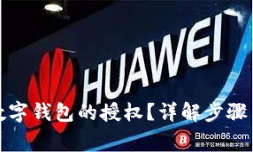 如何取消数字钱包的授权？详解步骤与注意事项