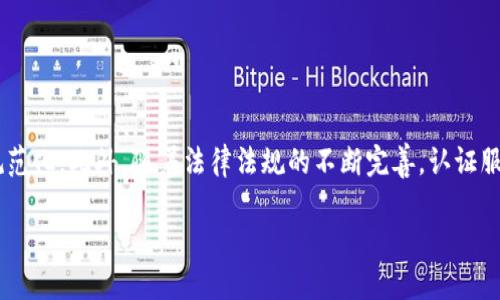   上海数字货币钱包认证中心：提升安全性与便利性的综合服务平台 / 
 guanjianci 数字货币, 钱包认证, 上海, 区块链, 安全交易 /guanjianci 

随着数字货币的迅速普及，越来越多的人开始关注数字资产的管理与交易。而作为数字货币交易的重要环节之一，钱包的安全性和认证问题也成为了人们讨论的重点。尤其是在上海这样一个国际化大都市，建立一个专门的**数字货币钱包认证中心**，不仅能提高用户的安全性，还能为整个行业的规范化发展奠定基础。

上海数字货币钱包认证中心（以下简称“认证中心”）旨在通过第三方的认证服务，为用户提供一个安全可靠的数字货币钱包环境，从而提升用户的信任感和使用体验。本文将详细介绍认证中心的背景、功能、流程及其在数字货币交易中的重要性，并回答一些可能的相关问题。

数字货币钱包的定义与重要性
数字货币钱包是用于存储、接收和发送数字货币的工具。与传统银行账户不同，**数字货币钱包**基于区块链技术，可以分为软件钱包和硬件钱包等不同类型。用户可以通过这些钱包进行快速便捷的数字货币交易。

随着数字货币交易量的增加，钱包安全性的重要性不言而喻。钱包不仅储存着用户的数字资产，还承载着用户的交易信息。如果钱包被攻破或认证不当，用户的资产将面临严重风险。因此，进行**钱包认证**显得尤为重要，可以有效降低潜在风险，提升用户的交易信心。

上海数字货币钱包认证中心的建立背景
上海作为中国的经济中心，吸引了大量的区块链和数字货币相关的企业和投资者。为了提升行业的服务质量和安全性，应运而生的上海数字货币钱包认证中心，旨在通过专业的服务和技术手段，为用户提供一个安全、可靠的数字货币存储与交易平台。

该中心由多位区块链行业专家、金融安全专家和法律顾问共同创建，致力于为用户提供最前沿的技术支持和最人性化的服务。同时，中心定期与各大区块链技术公司、金融机构进行合作，为用户提供最新的信息和动态，确保认证服务始终走在行业前沿。

认证中心的功能与服务
上海数字货币钱包认证中心提供多样化的服务，主要包括但不限于以下几个方面：

ol
    li钱包安全评估：中心对各类数字货币钱包进行全面的安全评估，检测潜在的风险与漏洞，为用户提供详细的安全报告。/li
    li身份认证服务：通过人脸识别、指纹认证等多重身份验证手段，确保用户的真实身份，提高账户安全性。/li
    li技术咨询与支持：提供技术咨询服务，解答用户在使用数字货币钱包时遇到的各种问题。/li
    li安全培训与宣传：组织各类安全培训，提升用户的安全意识，帮助他们更好地保护自己的数字资产。/li
    li政策解读与合规服务：引导用户了解相关政策法规，确保所有交易活动都在法律允许的范围内进行。/li
/ol

认证流程的详细说明
为了保障用户的资产安全，认证中心设定了一套完善的认证流程，主要包括以下几个步骤：

ol
    li用户注册：用户需在认证中心的网站上注册账号，填写相关信息，并同意用户协议。/li
    li身份验证：用户需要上传身份证明文件，并进行多重认证，如短信验证、电子邮件验证等。/li
    li钱包提交：用户需提交待认证的数字货币钱包地址，中心会对其进行评估。/li
    li安全评估：认证中心将对钱包进行详细的安全评估，检测可能的安全隐患。/li
    li反馈与认证：评估完成后，中心将向用户反馈评估结果，并颁发认证证书。/li
/ol

通过这样的认证流程，用户可以清楚地了解自己所管理的钱包是否安全，同时也可以有效提升其资产的保护能力。

可能相关问题的详细回答

1. 上海数字货币钱包认证中心的必要性如何体现？
数字货币交易的迅速发展伴随着各种安全问题，尤其是钱包的安全隐患，成为了行业的一大痛点。大多数用户并不具有专业的技术知识，因此在选择数字货币钱包时，容易忽视潜在的安全风险。而上海数字货币钱包认证中心的设置，正是为了填补这一空白。

通过第三方认证，用户可以知道自己的钱包是否符合安全标准，能及时发现并解决可能的安全隐患。这不仅可以降低用户的投资风险，更能提升公众对整个数字货币交易环境的信任。因此，认证中心的必要性在于增强安全性、提升透明度和增强用户信任，从而推动整个区块链行业的健康发展。

2. 钱包认证中心如何应对市场上不同种类的钱包？
市场上有多种多样的数字货币钱包，包括热钱包、冷钱包、软件钱包和硬件钱包等。认证中心针对不同种类的钱包，制定了相应的评估标准与认证流程。

对于**热钱包**，认证中心会重点关注其在线交易的安全性、信息加密技术以及两步验证功能，以确保用户在进行在线交易时，资产不会受到攻击。而对于**冷钱包**，则会更加关注其物理安全性和备份机制，确保用户在面对自然灾害或其他意外情况时，数字资产不会丢失。通过制定分类化的标准，认证中心可以更全面、更准确地进行安全评估，确保不同种类的钱包都能符合安全规范。

3. 用户在选择钱包时应注意哪些安全问题？
用户在选择数字货币钱包时，应综合考虑以下几个方面，以提高资产的安全性：

ol
    li声誉与历史：选择知名度高、用户评价好的钱包，能相对降低风险。/li
    li安全功能：检查钱包是否具备必要的安全功能，例如二步验证、指纹识别等。/li
    li技术支持：选择提供良好技术支持和客户服务的钱包供应商，确保在遇到问题时能及时得到帮助。/li
    li备份与恢复：确保钱包提供备份和恢复功能，以防止因丢失或损毁而造成资产的损失。/li
    li政策透明：选择那些有明确政策和透明度的公司，了解隐私和资产保护措施。/li
/ol

通过考虑这些因素，用户能够更加理性地选择适合自己的数字货币钱包，从而有效地保护自己的资产。

4. 服务收费标准是怎样的？
上海数字货币钱包认证中心的收费标准通常会根据服务内容、钱包类型和认证难度的不同比例进行调整。一般来说，基础的安全评估和认证手续会收取一定的服务费用，而技术咨询、定制化服务和长期培训等会根据具体需求和服务时长进行定价。

中心会在其官方网站上公开收费标准与服务内容，用户在进行认证前可根据自己的需求选择合适的服务。用户也可以自由询问，要求中心提供更加详细的服务报价，以确保收费的透明，这也进一步增强了用户的信任感。

5. 未来的发展趋势如何？
随着数字货币交易的不断发展，钱包认证服务也越来越受到重视。未来，上海数字货币钱包认证中心将向更高效、智能化的方向发展。

首先，结合人工智能和大数据技术，中心将在用户认证和数据分析方面实现更加高效的流程。其次，认证中心也会积极参与到区块链社区的建设中，推动行业的标准化和规范化。此外，随着法律法规的不断完善，认证服务也将逐步与国际标准接轨，为用户提供更具全球化视野的认证支持。

总体来说，上海数字货币钱包认证中心将致力于为用户提供更加全面、便捷和安全的服务，助力数字货币行业的蓬勃发展。
