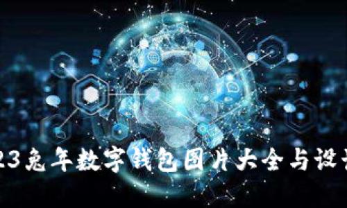 : 2023兔年数字钱包图片大全与设计灵感