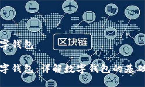 去银行怎么换数字钱包

去银行怎么换数字钱包：详解数字钱包的基础知识与转换流程