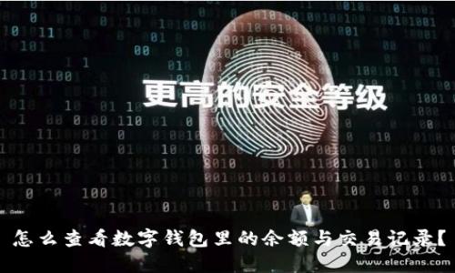 怎么查看数字钱包里的余额与交易记录？