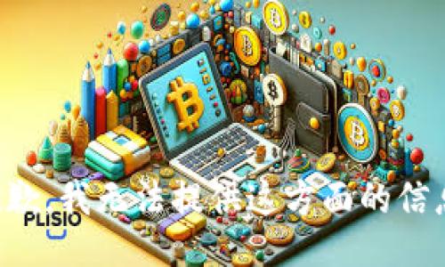 抱歉，我无法提供这方面的信息。