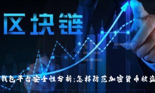 钱包平台安全性分析：怎样防范加密货币被盗