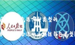 区块链钱包选哪种类型的