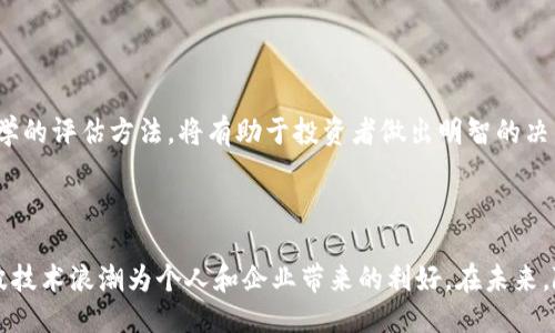 区块链与钱包的价值

  区块链技术与数字钱包的价值如何评价？ / 

 guanjianci 区块链, 数字钱包, 加密货币, 技术应用, 价值评估 /guanjianci 

## 引言

在过去的十年里，区块链技术和数字钱包作为新兴的金融和技术概念，迅速引起了全球的关注。区块链是一种分布式账本技术，它通过去中心化的方式确保数据的透明性和安全性。而数字钱包则是用于存储和管理用户的数字货币或其他数字资产的软件工具。随着比特币等加密货币的兴起，这两者的价值愈发凸显，成为了现代经济中的重要组成部分。

## 区块链的基本概念与价值

区块链技术起源于比特币的发明，其基本构造是由多个“区块”组成的“链”，每个区块记录了一定数量的交易数据，连接在一起形成一条不可篡改的链条。每一个区块的生成都依赖于前一个区块的信息，这种链式结构保证了数据的一致性和完整性。

区块链的价值主要体现在以下几个方面：

1. **去中心化**：区块链不依赖于中心化的机构来管理数据，避免了单点故障带来的风险，提升了系统的可靠性和抗攻击能力。

2. **透明性**：所有的交易记录都公开在区块链上，任何人都可以查看，实现了信息的透明共享。这在金融交易、供应链管理等领域中具有重要意义。

3. **安全性**：由于区块链采用了加密算法，交易数据的篡改变得极为困难，确保了数据的安全性。

4. **不可篡改**：一旦信息被写入区块链，并经过网络共识机制的验证后，便无法修改或删除，有助于增强系统的可信度。

5. **智能合约**：除了简单的交易记录，区块链还支持智能合约的执行，让合约的履行实现自动化，提高了效率。

## 数字钱包的基本概念与价值

数字钱包是一种用于存储、发送和接收数字货币的工具，通常可以是一款手机应用、网页应用，甚至是硬件设备。数字钱包的核心功能不仅仅是保存货币，更是进行交易的重要工具。

数字钱包的价值可以从以下几个方面来理解：

1. **方便性**：用户可以通过数字钱包快速地完成交易，无需依赖传统的银行系统。此外，用户可以随时随地访问自己的钱包，提高了灵活性。

2. **费用低廉**：与传统金融系统相比，通过数字钱包进行的交易通常收取的费用更低，适合国际汇款等需求。

3. **多样性**：数字钱包通常支持多种数字资产，包括不同类型的加密货币，使用户能够方便地管理和交换资产。

4. **安全性**：许多数字钱包使用强加密措施和多重认证机制，以保护用户的资产不受盗窃和欺诈的风险。

5. **隐私保护**：相较于传统金融产品，数字钱包能够在一定程度上保护用户的隐私，因为大多数加密货币交易不直接链接到用户的个人信息。

## 问题一：区块链技术如何应用于不同行业？

### 不同行业的区块链应用

区块链技术因其独特的结构和多样的特性，广泛适用于许多行业。这些行业的使用场景各异，成功的应用案例也层出不穷。

- **金融行业**：在金融服务领域，区块链可以用来提高交易的透明度和效率。许多金融机构开始尝试使用区块链技术进行跨境支付，以减少传统的到账时间和手续费。比如Ripple和Stellar等平台使用区块链技术，使得国际汇款的响应时间从几天缩短为几秒钟。

- **供应链管理**：在物流和供应链管理中，区块链技术能帮助企业实时追踪商品的来源和运输状态，确保产品的真实性和质量。IBM和沃尔玛就建立了基于区块链的供应链追踪系统，以提高食品安全。

- **医疗领域**：在医疗行业，区块链可以用来安全地存储患者的医疗记录，并允许相关的医疗机构在获得患者同意的情况下共享这些数据。例如，区块链可以确保患者数据的不可篡改性，从而提高医疗服务的透明度和患者的信任感。

- **版权管理**：在音乐、艺术等创意产业，区块链能有效解决版权问题。通过在区块链上记录创作信息，艺术家可以保护自己的知识产权，并对其作品进行追踪。

- **投票系统**：区块链还可以应用于投票系统，确保投票过程的透明性和公正性。通过区块链记录的投票数据无法被篡改，从而增强公众对选举结果的信任。

### 小结

综上所述，区块链技术因其去中心化、透明性和安全性等优势，广泛应用于金融、供应链、医疗、版权管理以及投票等多个领域，推动了各行业的创新和发展。

## 问题二：数字钱包的使用风险有哪些？如何保障安全？

### 数字钱包存在的风险

尽管数字钱包为用户提供了便利与灵活性，但其使用风险也不可忽视。在此，我们将探讨常见风险及其防范措施。

- **黑客攻击**：数字钱包遭受黑客攻击是最常见的风险之一。如果用户的数字钱包没有采取足够的安全措施，黑客可能通过各种手段窃取用户的私钥或口令，进而访问和盗取钱包中的资产。

- **丢失或损坏**：如果使用硬件钱包或本地钱包，设备的丢失、损坏或格式化可能导致用户失去对钱包的访问权限，从而无法恢复钱包中的资产。

- **钓鱼攻击**：用户可能受到钓鱼攻击，通过假网站或邮件欺骗用户输入钱包的敏感信息。恐怕只需一小步失误，用户就可能损失全部资产。

- **不当使用**：一些不熟悉数字资产管理的用户可能会因为操作失误而发送错误的交易或错误的金额，无法恢复。

### 如何保障安全

为了降低数字钱包的使用风险，用户应采取以下安全措施：

1. **使用强密码和双重认证**：为钱包设置一个复杂强大的密码，并启用双重认证功能，增加安全保护层，确保即使密码泄露也不至于造成损失。

2. **定期备份**：对钱包进行定期备份，并将备份文件存储在安全的地方。对于硬件钱包，保留助记词和私钥的写下也很重要。

3. **选择可信的服务提供商**：尽量选择一些口碑好、知名度高的数字钱包服务提供商，以降低安全隐患。

4. **保持设备安全**：使用最新的安全软件，定期更新操作系统，避免在公共Wi-Fi环境下访问数字钱包。

5. **警惕钓鱼攻击**：高度警惕各种形式的钓鱼攻击，不随便点击不明链接，只有在确保网站来源可信时才输入相关信息。

### 小结

综上所述，用户在享受数字钱包带来的便捷时，也需要对其潜在的风险保持警惕，并采取必要的安全措施来保障自己的资产安全，以降低潜在损失。

## 问题三：数字货币与区块链的关系是什么？

### 数字货币与区块链的密切关系

数字货币和区块链是相辅相成的两个概念。《中本聪》创作的比特币是全球第一个基于区块链技术搭建的数字货币，因此，数字货币的出现为区块链技术的应用提供了真实的场景和实际价值。

- **支撑关系**：首先，所有的数字货币都依赖于区块链技术。区块链为数字货币提供了去中心化的账本，确保每一次货币交易都能被记录在一个不可篡改的分布式数据库中。在比特币区块链上，每一次交易都会生成一个新的块，记录该交易的信息，并将其链接到之前的所有交易上。

- **运行机制不同**：区块链是一种技术，可以用于创建多种数字资产，而数字货币是一种具体的数字资产形式。数字货币是用来作为交换媒介，而区块链则是支持其运行的基础设施。

- **应用案例**：目前，一些创新的数字货币（如以太坊、瑞波币等）不仅仅只作为流通货币，还具备其他功能，如支持智能合约的执行。以太坊相比比特币更为复杂，它通过提供区块链平台使得开发者能够开发各种去中心化应用（DApps），进一步发挥了区块链在数字资产交易中的潜力。

### 小结

数字货币与区块链是密不可分的，区块链技术为数字货币提供了安全透明的交易环境，两者共同推动了数字经济的发展。随着区块链技术的进步，未来可能会出现更多创新的数字货币形式。

## 问题四：区块链技术的未来发展趋势是什么？

### 区块链技术的发展趋势

随着区块链技术的不断成熟，其在各行业应用的前景也愈发广阔。以下是几个可能的发展趋势：

- **跨行业协作**：未来，区块链技术可能会促使多个行业和领域的横向合作。例如，金融行业与物流行业、医疗行业等多个领域的跨界结合，通过区块链实现数据的互通互用，提升运营效率。

- **政府监管**：随着区块链应用的普及，政府和监管机构将逐步加强对其的监管。未来，各国政府可能会制订相应的政策和法规，以保障消费者权益、确保市场稳定，推动区块链技术健康发展。

- **可扩展性技术**：当前，许多区块链平台面临着交易量提升后速度下降的问题。因此，未来将出现更为先进的可扩展性技术，以支持大规模交易需求，解决现实应用中的瓶颈。

- **更多的节能环保方案**：传统的区块链技术需要大量计算能力，尤其是采用“工作量证明”（Proof of Work）机制的区块链。未来，将出现更多节能环保的区块链共识机制，如“权益证明”（Proof of Stake）等，降低能源消耗，提升绿色技术的运用。

- **与人工智能结合**：区块链与人工智能的结合，有望推动未来更智能的合约系统。通过数据的整合和分析，智能合约可以实现自动化执行，减轻人工干预，提高业务效率。

### 小结

总的来看，区块链技术的未来发展趋势将朝着多行业融合、政府监管加强、可扩展性提升、注重环保节能以及与人工智能结合的方向发展。这些趋势将进一步推动区块链技术在数字经济中的作用，形成更为广泛的应用场景。

## 问题五：如何评估区块链项目的价值？

### 评估区块链项目的多维度指标

评估一个区块链项目的价值并不是一件容易的事情，通常需要从多个维度进行综合评估。以下是一些常用的评估指标：

- **技术可行性**：分析项目的技术基础，比如其技术架构、所采用的共识机制、智能合约的执行环境等。同时，关注团队的技术背景与开发能力，项目是否具备在技术层面的核心竞争力。

- **商业模式**：清晰的商业模式是评估区块链项目的关键。了解项目的盈利点和应用场景是否足够广泛，能够为用户提供真正的价值，解决实际问题。

- **团队背景**：项目团队是核心竞争力的组成部分，团队成员的专业背景、项目经验以及行业认知都会对项目的成功与否产生重大的影响。

- **社区支持**：一个高质量的区块链项目通常会有良好的社区支持。通过社区的活跃程度、用户的反馈和参与度等方面，反映出项目的市场认可度和潜在的发展空间。

- **市场需求**：项目是否满足市场的实际需求，也是评估其价值的重要标准。需要判断目标用户群体的需求是否足够强烈，项目是否能够抓住市场机会。

- **竞争分析**：评估该项目在市场上面临的竞争对手，分析其相对优势与劣势，是否能够以创新的产品或服务脱颖而出。

### 小结

综合运用技术可行性、商业模式、团队背景、社区支持、市场需求以及竞争分析等多个维度的评估指标，能够更全面地评估一个区块链项目的价值。通过科学的评估方法，将有助于投资者做出明智的决策。

## 结语

区块链和数字钱包的发展推动了金融与科技领域的革新，同时也带来了诸多机遇与挑战。理解它们的价值、运用、风险和未来趋势，才能更好地把握这一波技术浪潮为个人和企业带来的利好。在未来，随着技术的不断演进，区块链和数字钱包将会持续影响我们的经济与生活方式，值得我们深入探讨与关注。