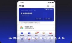 :如何安全管理和使用加密