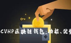  深入解析CVHP区块链钱包：