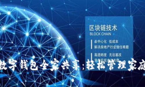 农行数字钱包全家共享：轻松管理家庭财务