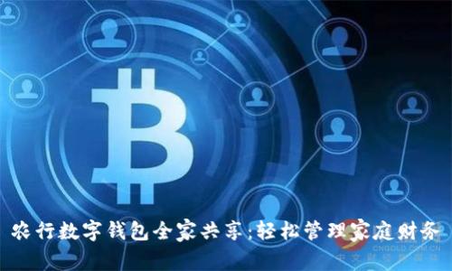 农行数字钱包全家共享：轻松管理家庭财务
