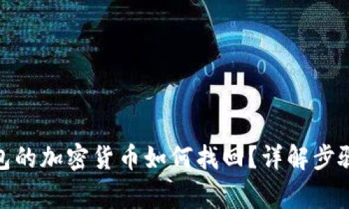 : 未放到钱包的加密货币如何找回？详解步骤与注意事项
