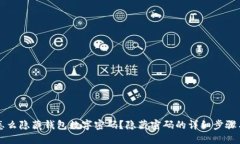 苹果怎么隐藏钱包数字密