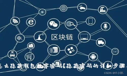 苹果怎么隐藏钱包数字密码？隐藏密码的详细步骤与技巧