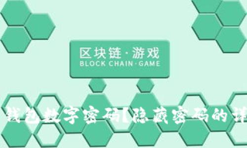 苹果怎么隐藏钱包数字密码？隐藏密码的详细步骤与技巧