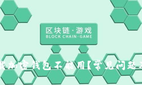 为什么下载加密钱包不能用？常见问题及解决方案