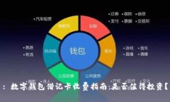 : 数字钱包借记卡收费指南