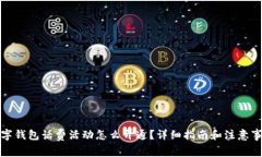 数字钱包话费活动怎么开