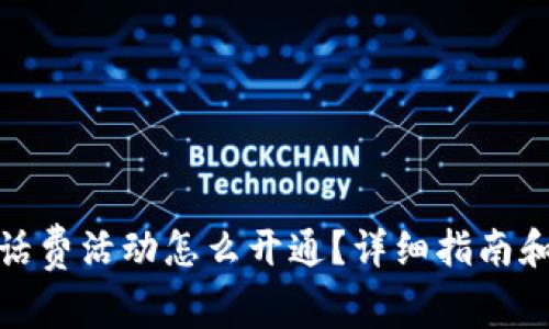 数字钱包话费活动怎么开通？详细指南和注意事项