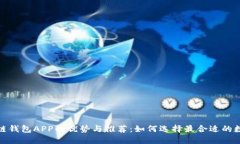 : 区块链钱包APP的优势与推