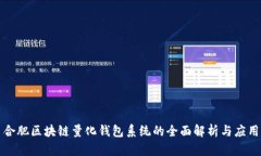 合肥区块链量化钱包系统