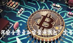: 如何安全登录加密货币钱