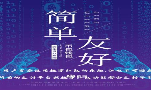 数字红包是近年来逐渐流行的一种在线礼物形式，尤其是在节日和庆祝活动中获得了大量用户的关注。尽管许多用户享受使用数字红包的乐趣，但也不可避免地会遇到一些问题，例如“数字红包怎么没有子钱包？”这个问题反映出一些用户在使用数字红包时遇到的困惑。

子钱包是指在某些支付应用中创建的可分配资金账户，允许用户更灵活地管理他们的资金与消费。然而，并不是所有的支付平台或数字红包功能都会支持子钱包，原因有很多。接下来，我们将深入探讨这一问题，并回答五个相关的问题。

数字红包没有子钱包的原因及解决方法