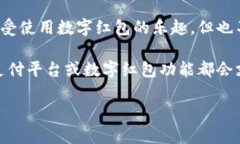 数字红包是近年来逐渐流