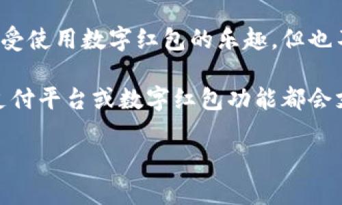 数字红包是近年来逐渐流行的一种在线礼物形式，尤其是在节日和庆祝活动中获得了大量用户的关注。尽管许多用户享受使用数字红包的乐趣，但也不可避免地会遇到一些问题，例如“数字红包怎么没有子钱包？”这个问题反映出一些用户在使用数字红包时遇到的困惑。

子钱包是指在某些支付应用中创建的可分配资金账户，允许用户更灵活地管理他们的资金与消费。然而，并不是所有的支付平台或数字红包功能都会支持子钱包，原因有很多。接下来，我们将深入探讨这一问题，并回答五个相关的问题。

数字红包没有子钱包的原因及解决方法