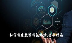 如何创建数字钱包地址：