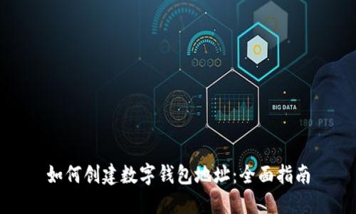 如何创建数字钱包地址：全面指南