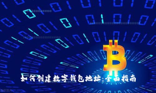 如何创建数字钱包地址：全面指南