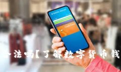 数字货币钱包合法吗？了