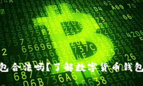 数字货币钱包合法吗？了解数字货币钱包的法律地位